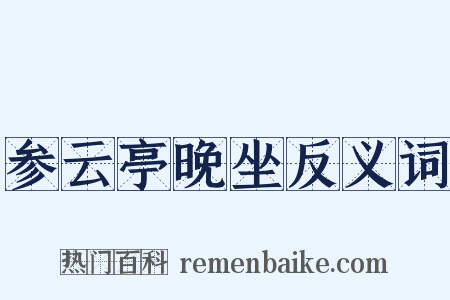 参云亭晚坐反义词是什么意思的图片